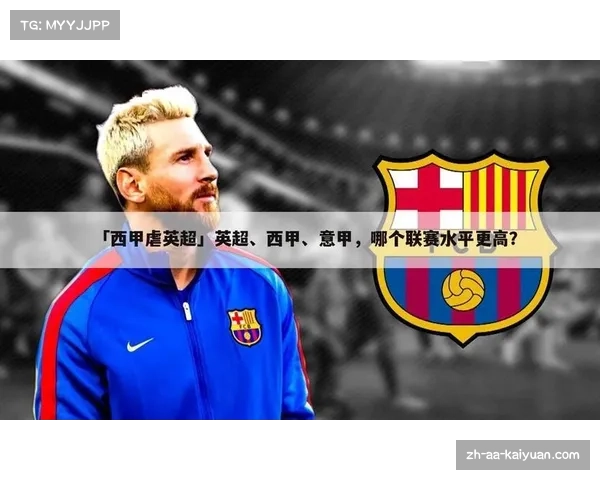 英超与西甲奖杯名称解析及其背后的历史故事