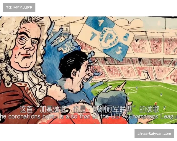 追忆经典足坛旋律 欧洲杯主题曲与足球情怀的交响乐